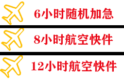 图木舒克唐王城航空空运快递公司,专业空运当天件